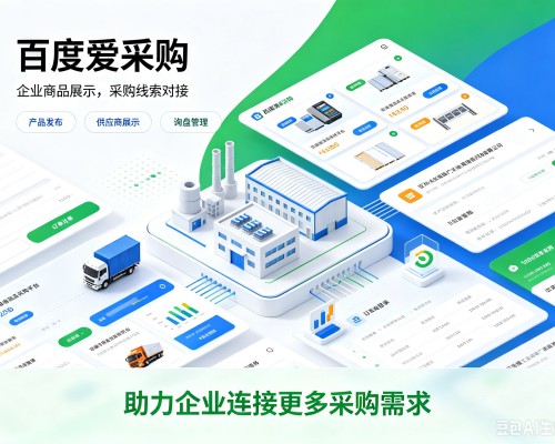 杜集百度爱采购